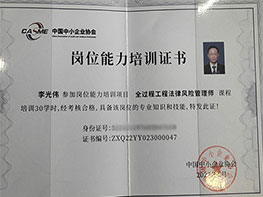 李光伟律师全过程工程法律风险管理师证书