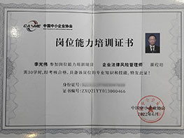 李光伟律师企业法律风险管理师证书
