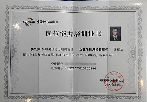 李光伟律师企业法律风险管理师证书